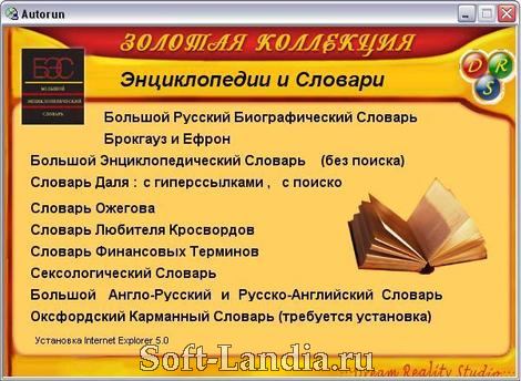 Энциклопедии и словари. Золотая коллекция