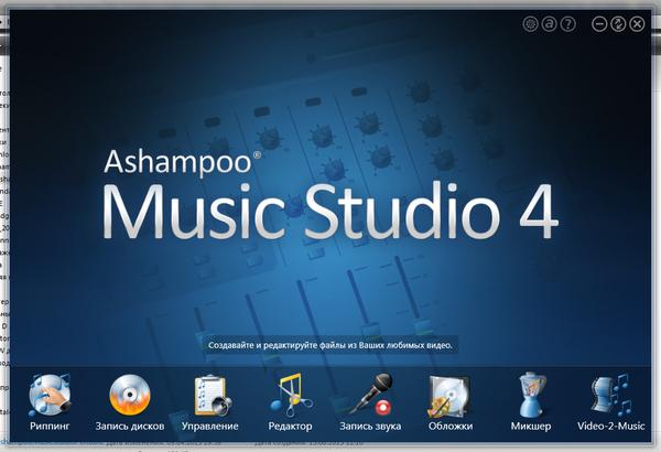 Ashampoo Music Studio v 4.1.2.5