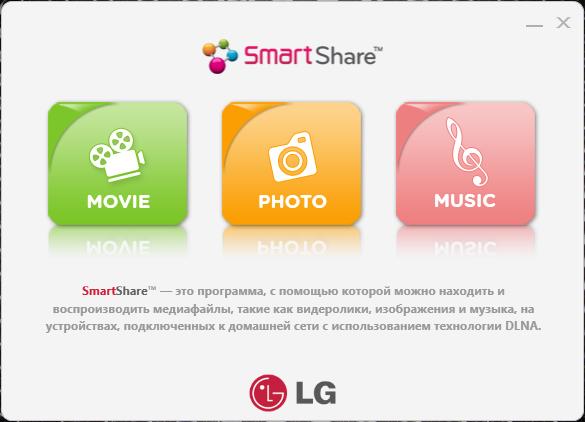 LG Smart Share вывод мультимедиа на телевизор