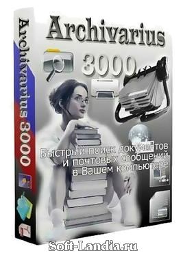 Архивариус 3000 v4.53 Final + Portable