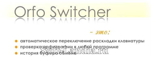Orfo Switcher 1.18 Rus