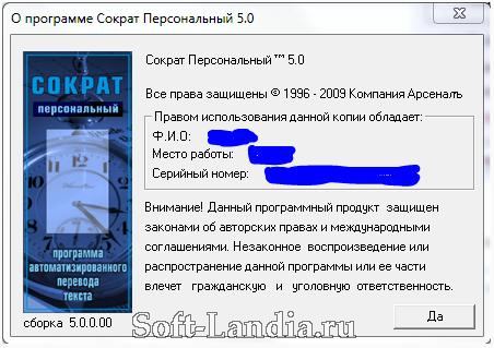 Скачать бесплатно Socrat Personal 5.0 RU portabl