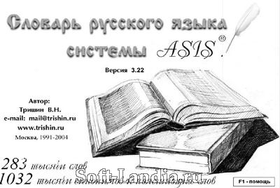 Толковый словарь русского языка системы ASIS