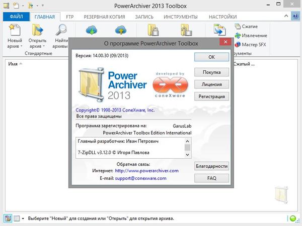 PowerArchiver 2013